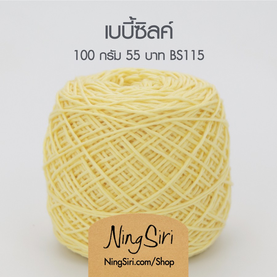 ไหมพรม เบบี้ซิลค์ Baby Silk (พร้อมส่ง) สำหรับโครเชต์ นิตติ้ง