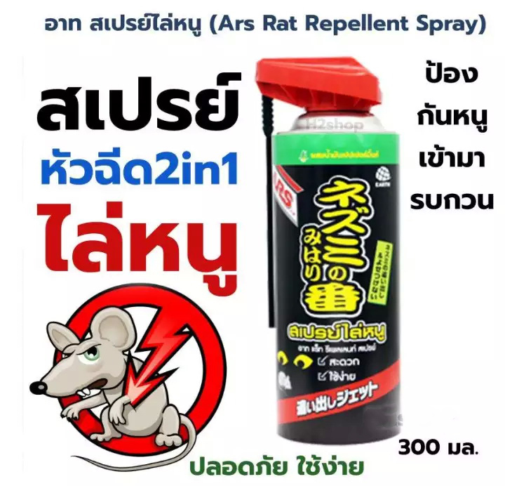 ARS สเปรย์ไล่หนู 300 ml. ผสมน้ำมันเปปเปอร์มิ้นต์ มีหัวสเปรย์ที่ฉีดได้แบบกระจายและตามซอกมุม ปลอดภัย ใช้งานง่าย