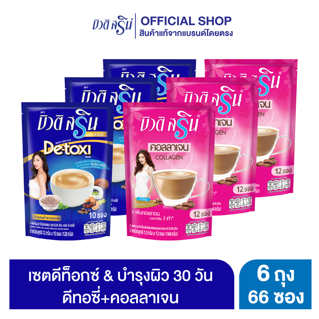 บิวติสริน ดีทอซี่ รุ่น 10 ซอง 3 ถุง + บิวติสริน คอลลาเจน รุ่น 12 ซอง 3 ถุง ราคา 390 บาท*ส่งฟรี