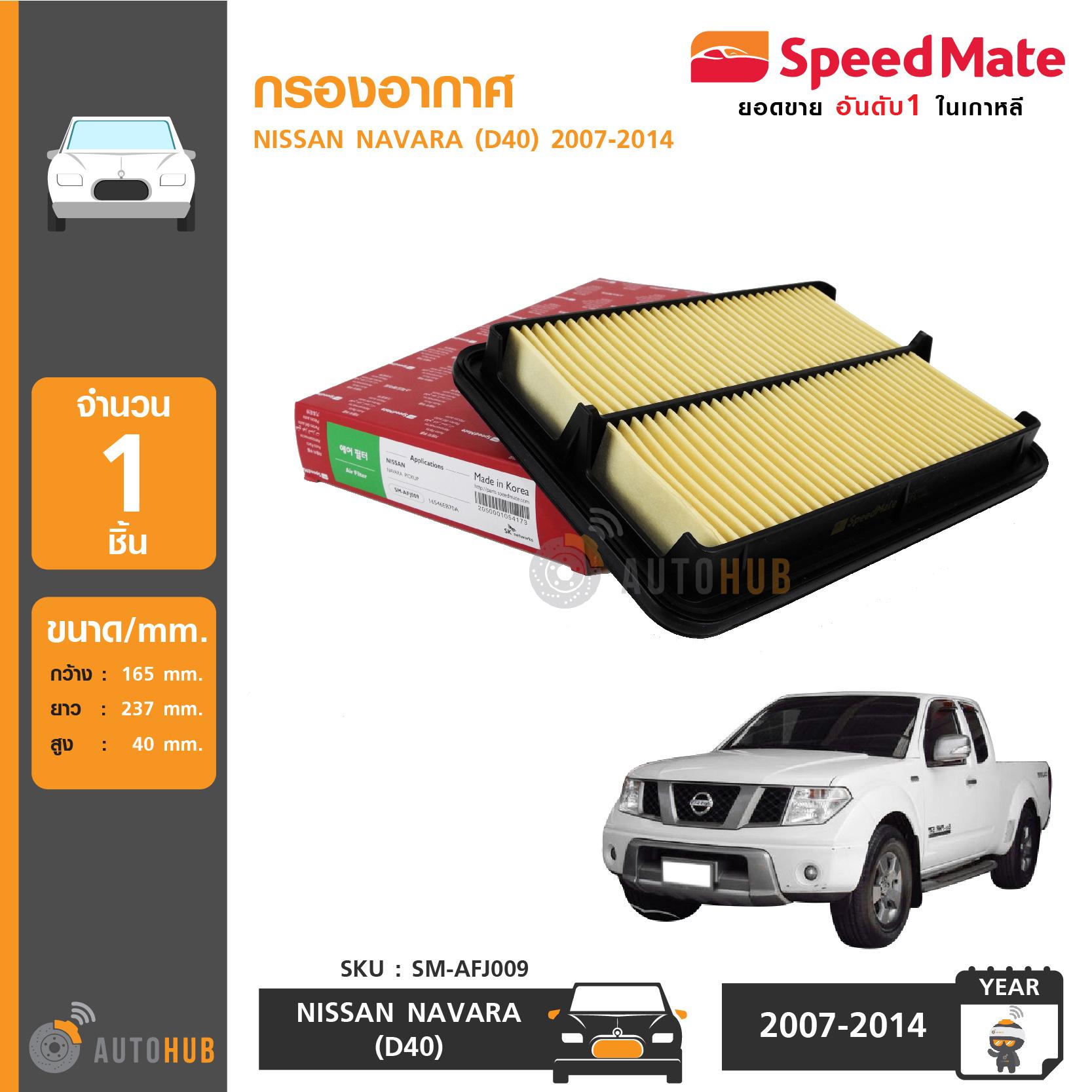 SPEEDMATE กรองอากาศ NISSAN NAVARA (D40) ปี 2007-2014 นิสสัน นาวาร่า (1 ชิ้น) ราคา 215 บาท*ส่งฟรี