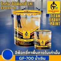 สีน้ำเงิน สีทาภายใน สีอีพ็อกซี่ สีepoxy 1k สีทาพื้นปูน สีทาพื้น สีอีพ๊อกซี่ สีทาพื้นปูนepoxy สีทาภายใน สีทาห้อง สีทาโรงงาน สีทาบ้าน สีราคาถูก สีราคาโรงงาน สีทาคลังสินค้า สี epoxy ไททัน TITAN EPOXY PAINT