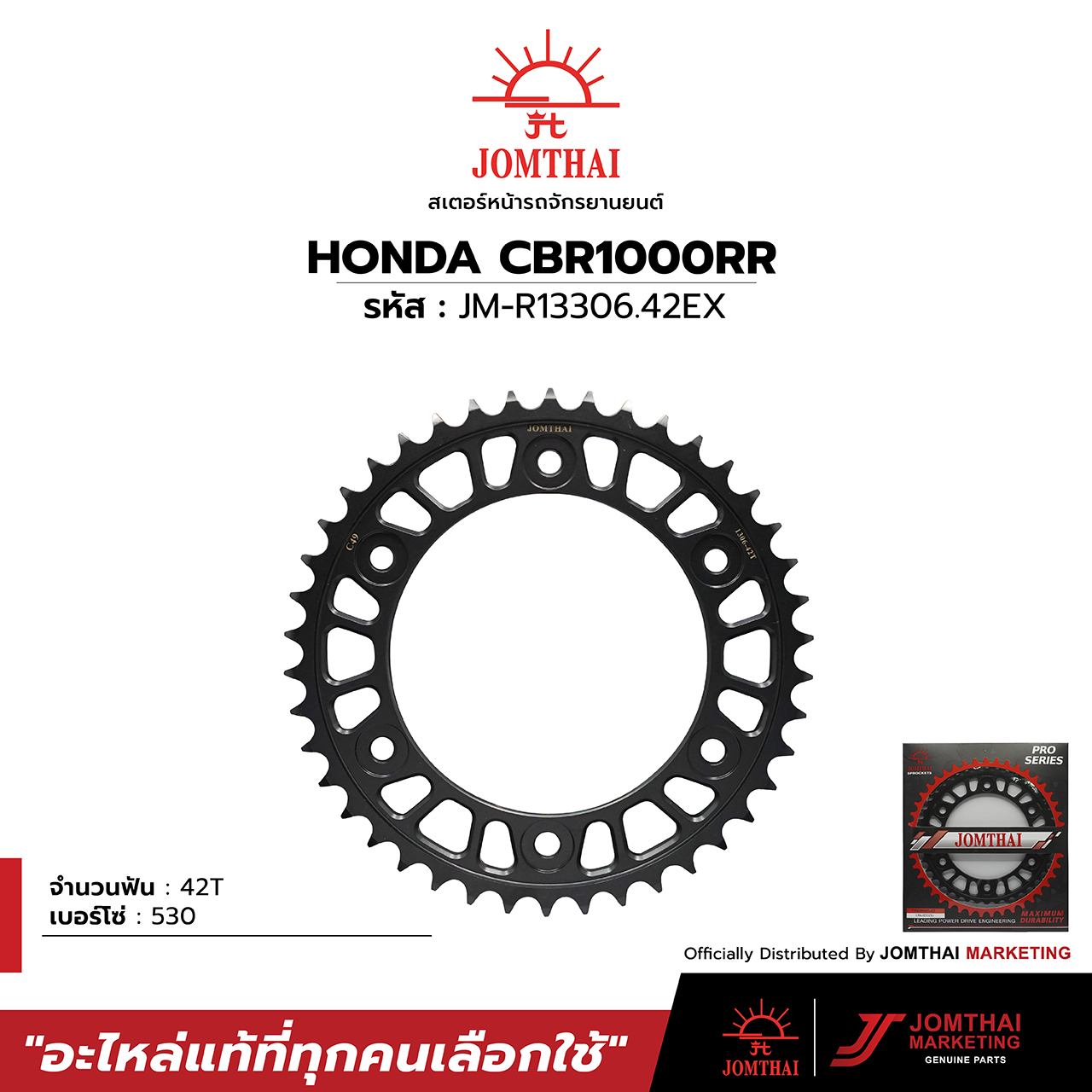 สเตอร์หลัง จอมไทย JOMTHAI ตราพระอาทิตย์ สำหรับรุ่น HONDA CBR1000RR (530) ราคา 750 บาท*ส่งฟรี