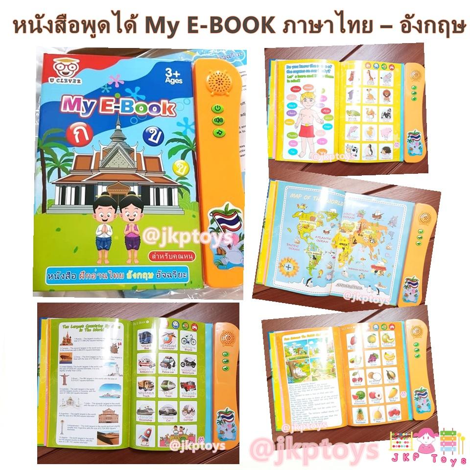 Todds & Kids Toys ของเล่นเสริมพัฒนาการ หนังสือพูดได้ My E-BOOK ชุดฝึกอ่านภาษาไทย – อังกฤษ อัจฉริยะ หนังสือสื่อการเรียนรู้ 2 ภาษา