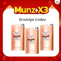 Munz X3  กล่องสีทอง 10 แคปซูล 3 กล่อง  ผลิตภัณฑ์อาหารเสริม