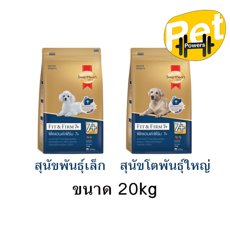 Smartheart Gold อาหารสุนัขสูงอายุ 7+ ขึ้นไป ขนาด 20 kg ราคา 1,413 บาท*ส่งฟรี