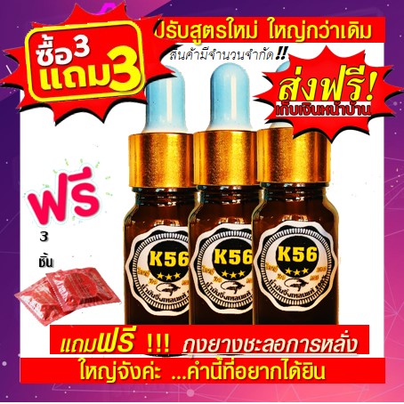 6 ขวด ฟรี!น้ำมันจิ้งเหลน K56 สูตรหัวเชื้อเข้มข้น เพิ่มรอบวง  +5 ซม.หญ่เน้นๆๆ ใหญ่แน่นๆ เห็นผลจริงตั้งแต่ขวดแรก