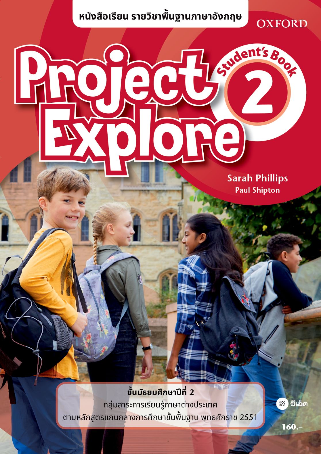 หนังสือเรียน Project Explore 2 ชั้นมัธยมศึกษาปีที่ 2 (P)