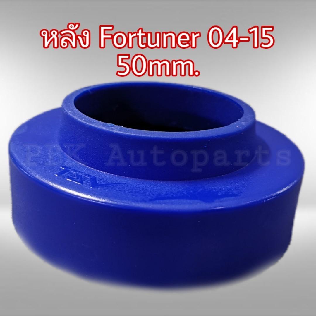 อุปกรณ์ประดับยนต์และชิ้นส่วนยานยนต์ TSV ยางรองสปริงหลัง สเปเซอร์รองสปริง TOYOTA FORTUNER 04-15 สูง 5CM(50mm) 1 คู่