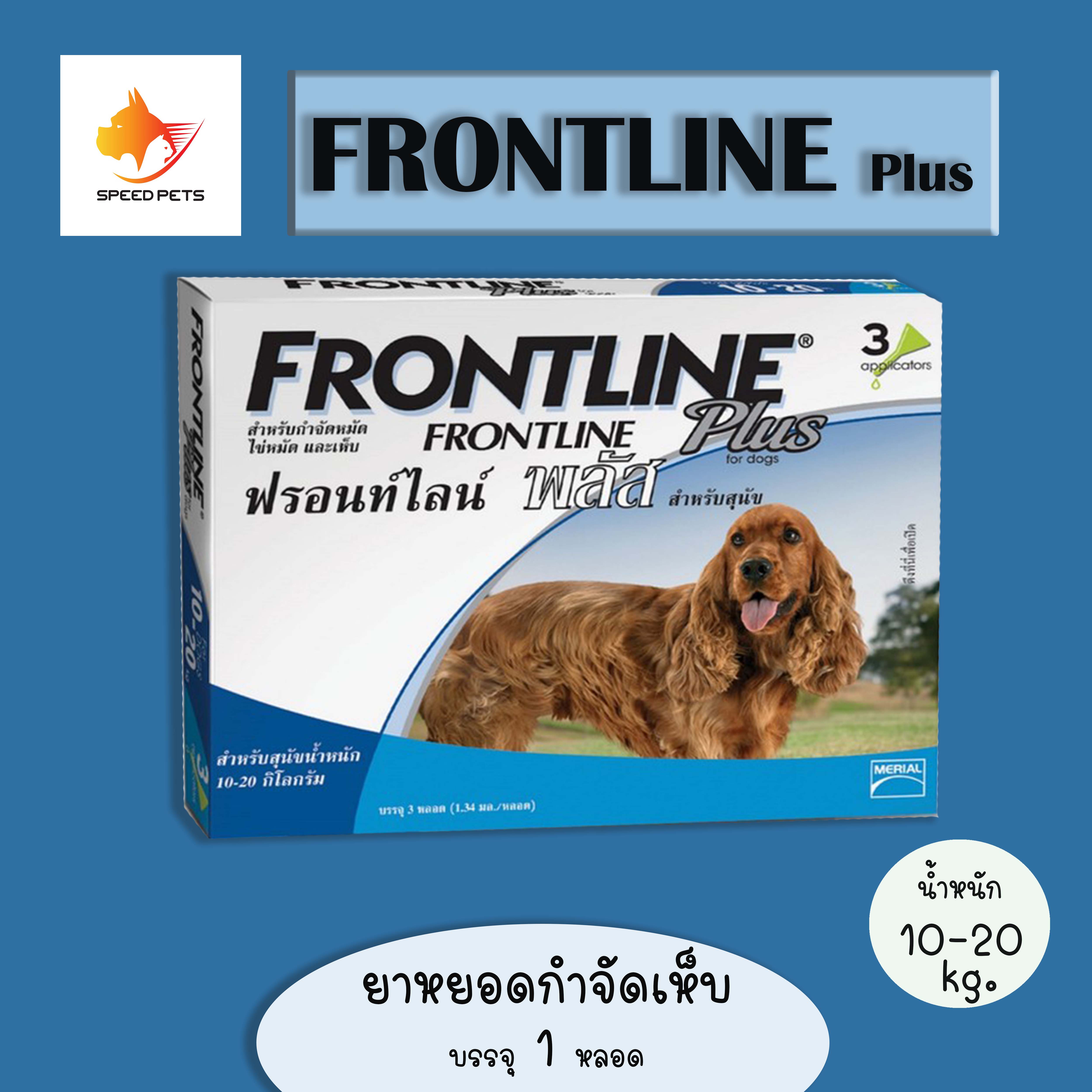 Frontline Plus Dog ฟร้อท์ไลน์ ใช้หยอดกำจัดเห็บ สำหรับหยอดฆ่าเห็บ หยอดหลังคอ ใช้ฆ่าเห็บ กำจัดเห็บ สุนัข น้ำหนัก 10-20 Kg  X1 หลอด