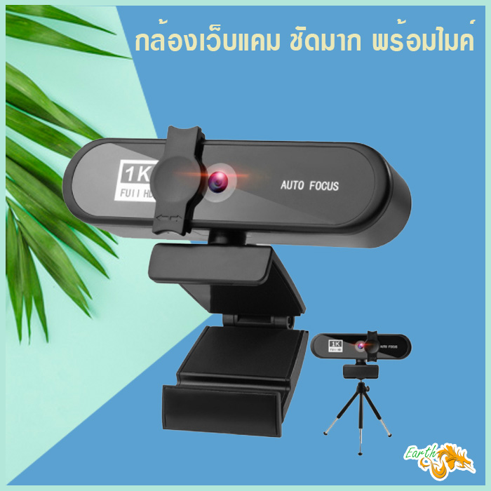 กล้องเว็บแคมชัดมาก พร้อมไมค์  Webcam Full HD 1080P/2K/4K พร้อมไมค์ในตัว สำหรับใช้ต่อเข้ากับคอมพิวเตอร์ และโน๊ตบุ๊ค/ earth 2563