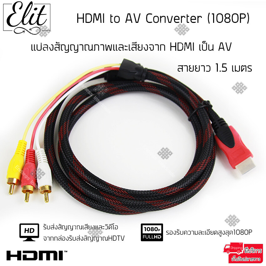 HDMI to AV Converter (1080P) แปลงสัญญาณภาพและเสียงจาก HDMI เป็น AV ความยาว1.5M สายอย่างดีคมชัด ภาพคมไม่แตก