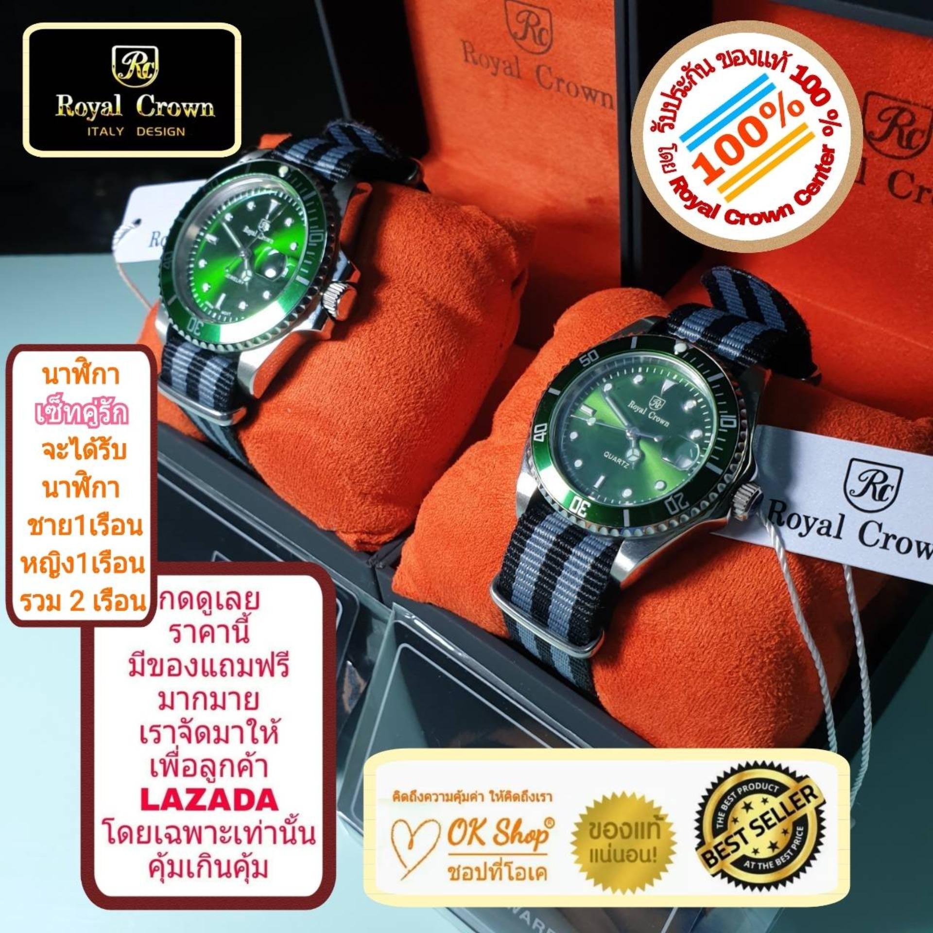 Royal Crown เซ็ทนาฬิกาข้อมือคู่รัก แบรนด์เนมของแท้ 100% มีรับประกัน 1 ปีเต็ม (จะได้รับนาฬิการุ่นและสีตามภาพที่ลงไว้ 2 เรือน สำหรับชาย 1 เรือน และหญิง 1 เรือน) มีกล่อง มีบัตรับประกัน มีของแถมฟรีตามภาพที่ลงไว้ด้วย และมีถุงกระดาษครบเซ็ท ราคา 7,500 บาท*ส่งฟรี