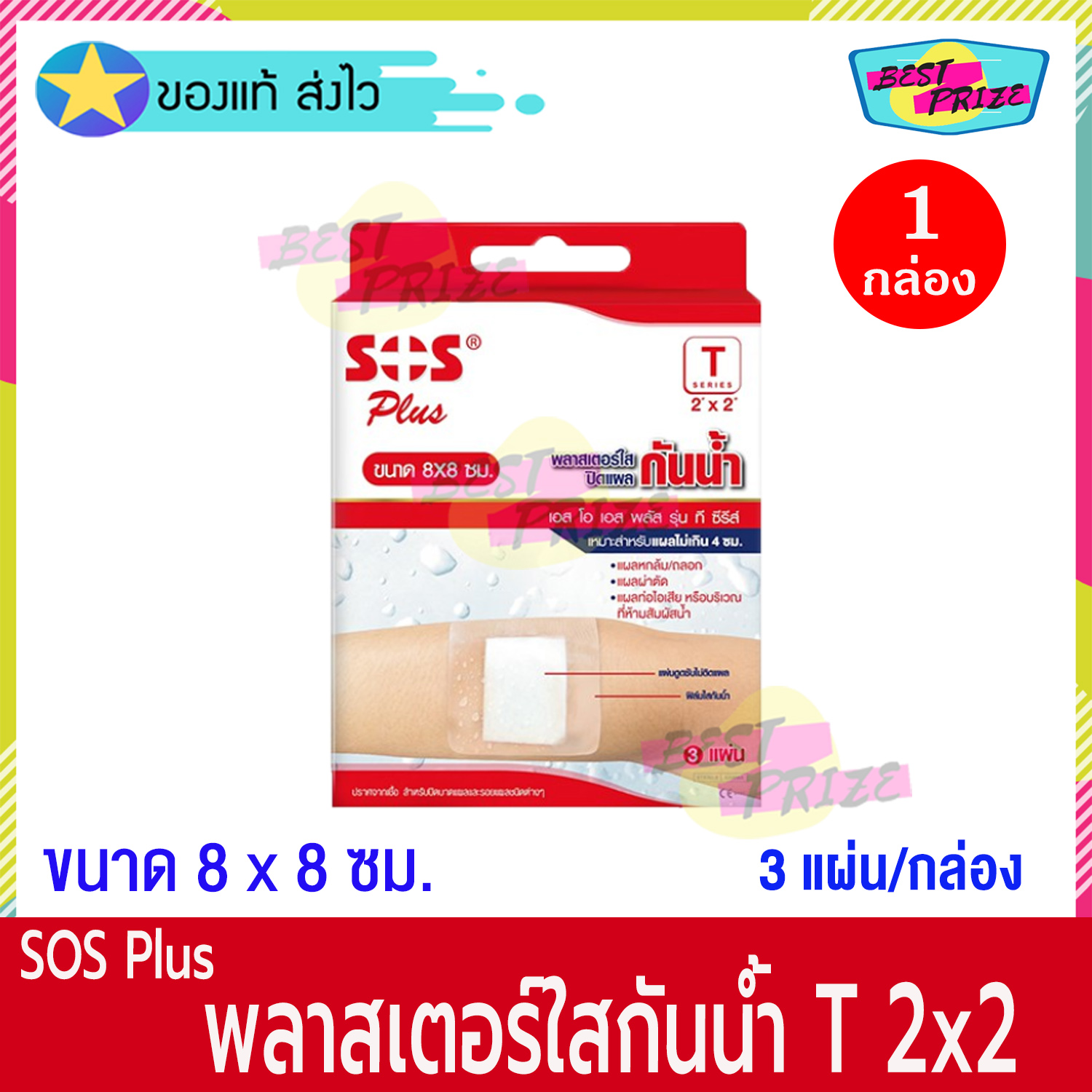 (จำนวน 1 กล่อง) SOS Plus T Serirs 2 x 2 (บรรจุ 3 แผ่น/กล่อง) เอสโอเอส พลัส พลาสเตอร์ ใส ปิดแผล กันน้ำ ขนาด 8 x 8 ซม. พลาสเตอร์ยา พลาสเตอร์กันน้ำ Waterproof