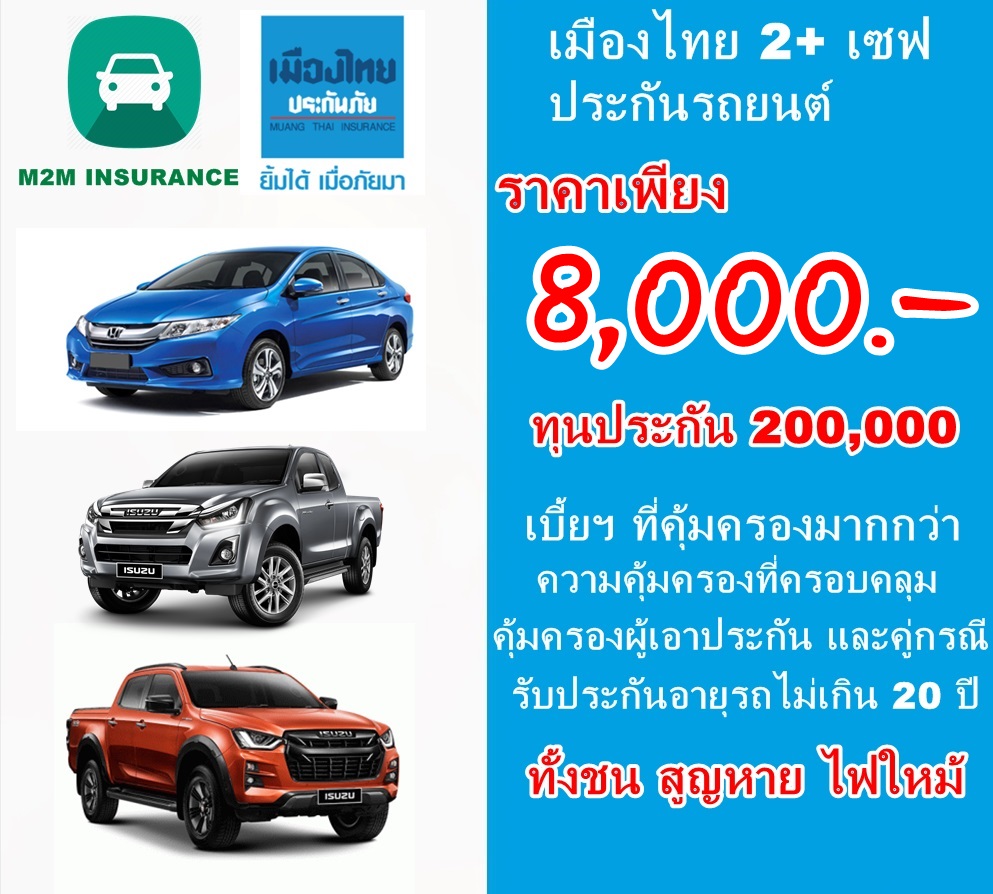 ประกันภัย ประกันภัยรถยนต์อเมืองไทยประเภท 2+ save (รถเก๋ง กระบะ) ทุนประกัน 200,000 เบี้ยถูก คุ้มครองจริง 1 ปี