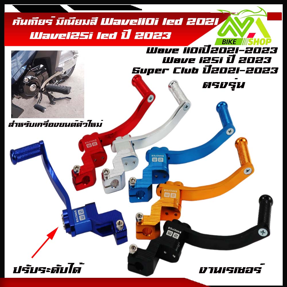 คันเกียร์เวฟ110i led ปี2021-2023 เวฟ125i led ปี2023 คันเกียร์มิเนียมสี ขาเกียร์วเวฟ125i 2023 เกียร์เวฟ110i2022 ขาเกียร์เวฟ110i2023ราคาต่ออัน
