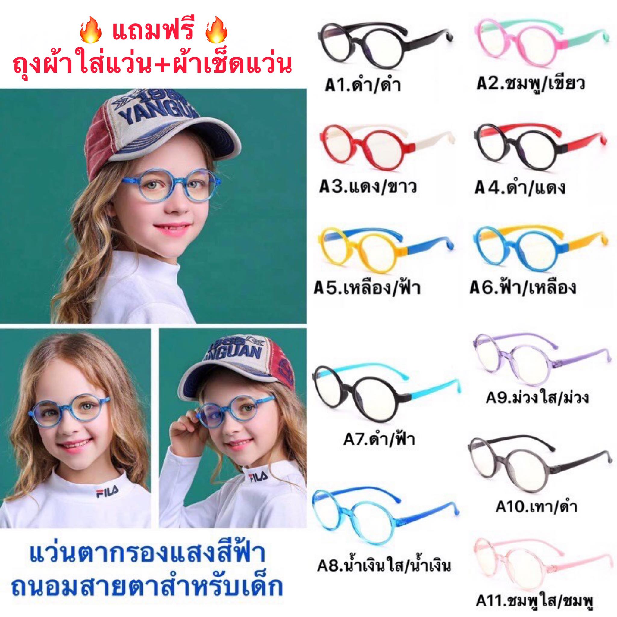 แว่นเด็ก แว่นตาเด็ก แว่นตากรองแสงสีฟ้าถนอมสายตาสำหรับเด็ก มี11สี รุ่นF8146 (แถมฟรี ถุงผ้า+ผ้าเช็ดแว่น)