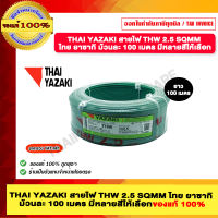 THAI YAZAKI สายไฟ THW 2.5 SQMM ไทย ยาซากิ ม้วนละ 100 เมตร มีหลายสีให้เลือก ของแท้ 100% มีสินค้าพร้อมส่ง
