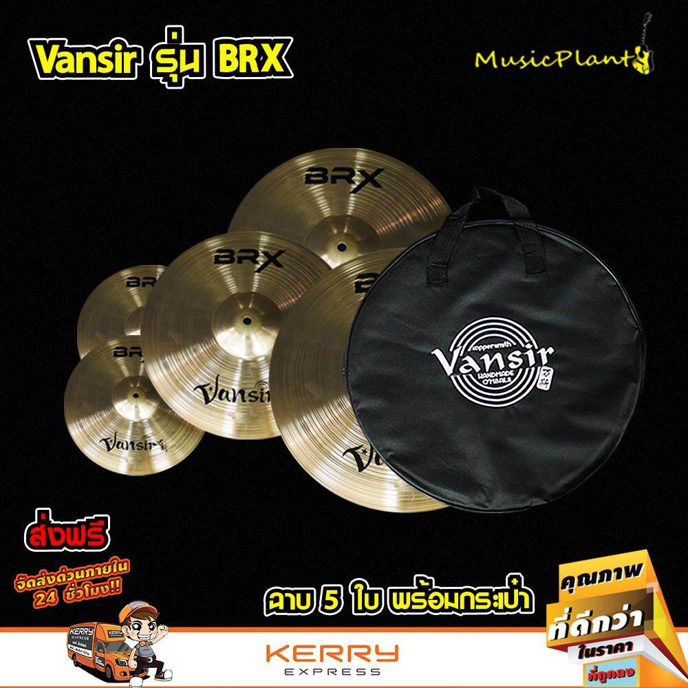 Vansir ฉาบ ฉาบกลองชุด แฉ แฉกลองชุด ฉาบ Brass รุ่น BRX Set 5 ใบ ขนาด 14 นิ้ว Hi-Hat ,16 นิ้ว , 18 นิ้ว , 20 นิ้ว พร้อมกระเป๋าบุฟองน้ำ Vansir