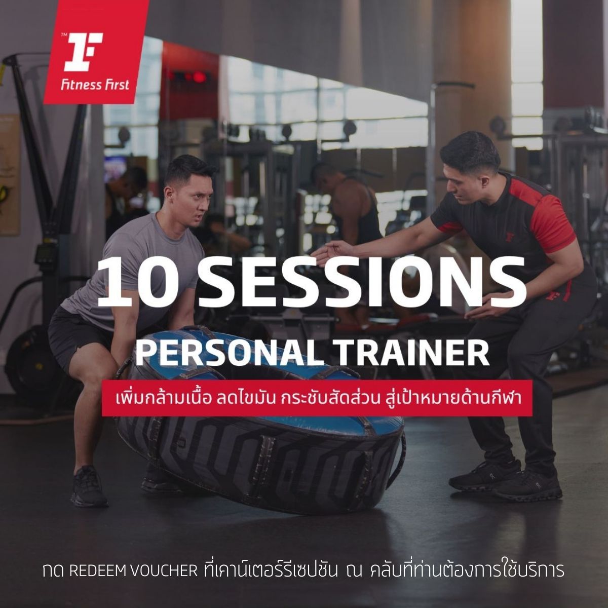 [E-Voucher Fitness First] Package of 10 Personal Trainer Sessions ราคา 13,338 บาท*ส่งฟรี