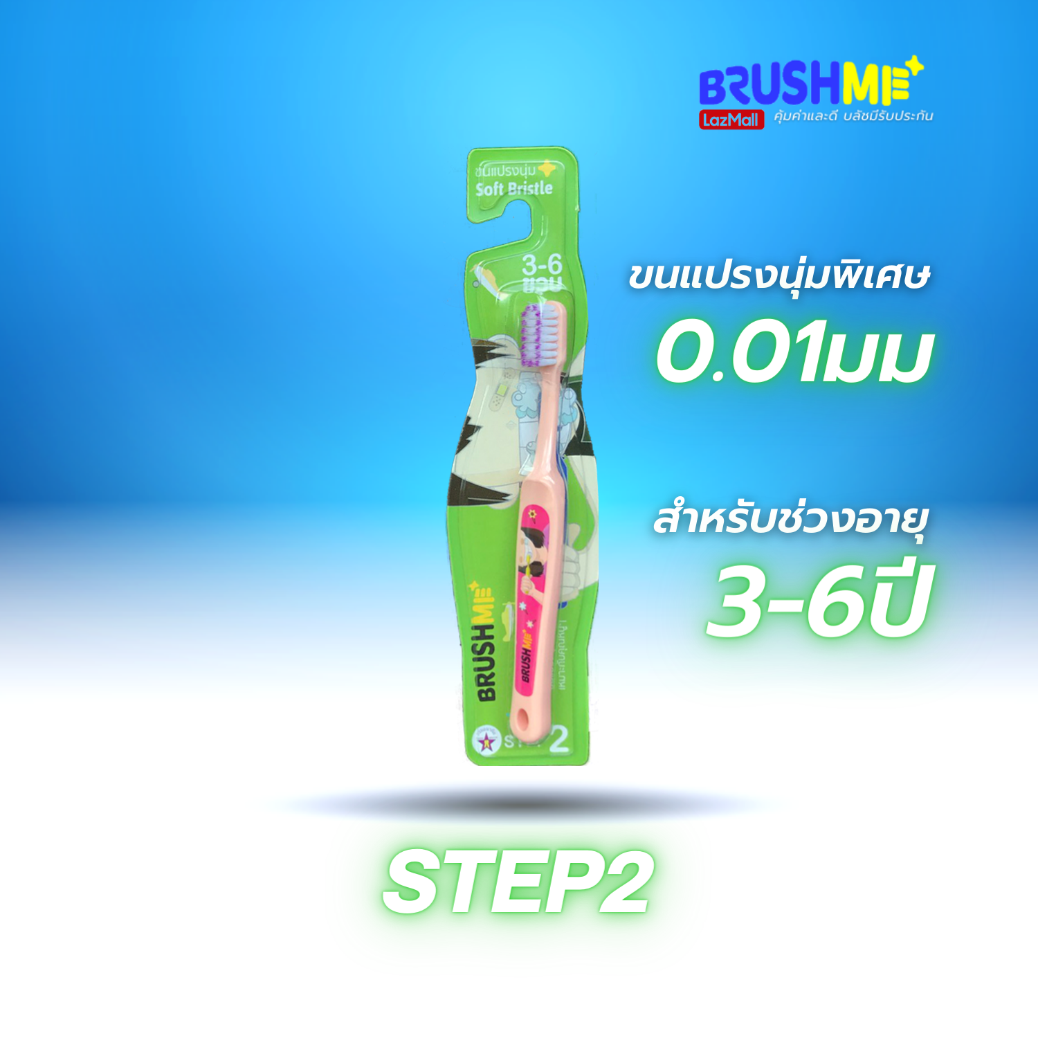 แปรงสีฟันเด็กบลัชมี รุ่น Step2 3-6 ขวบ(แปรงสีฟัน,แปรงสีฟันเด็ก,สำหรับเด็ก)