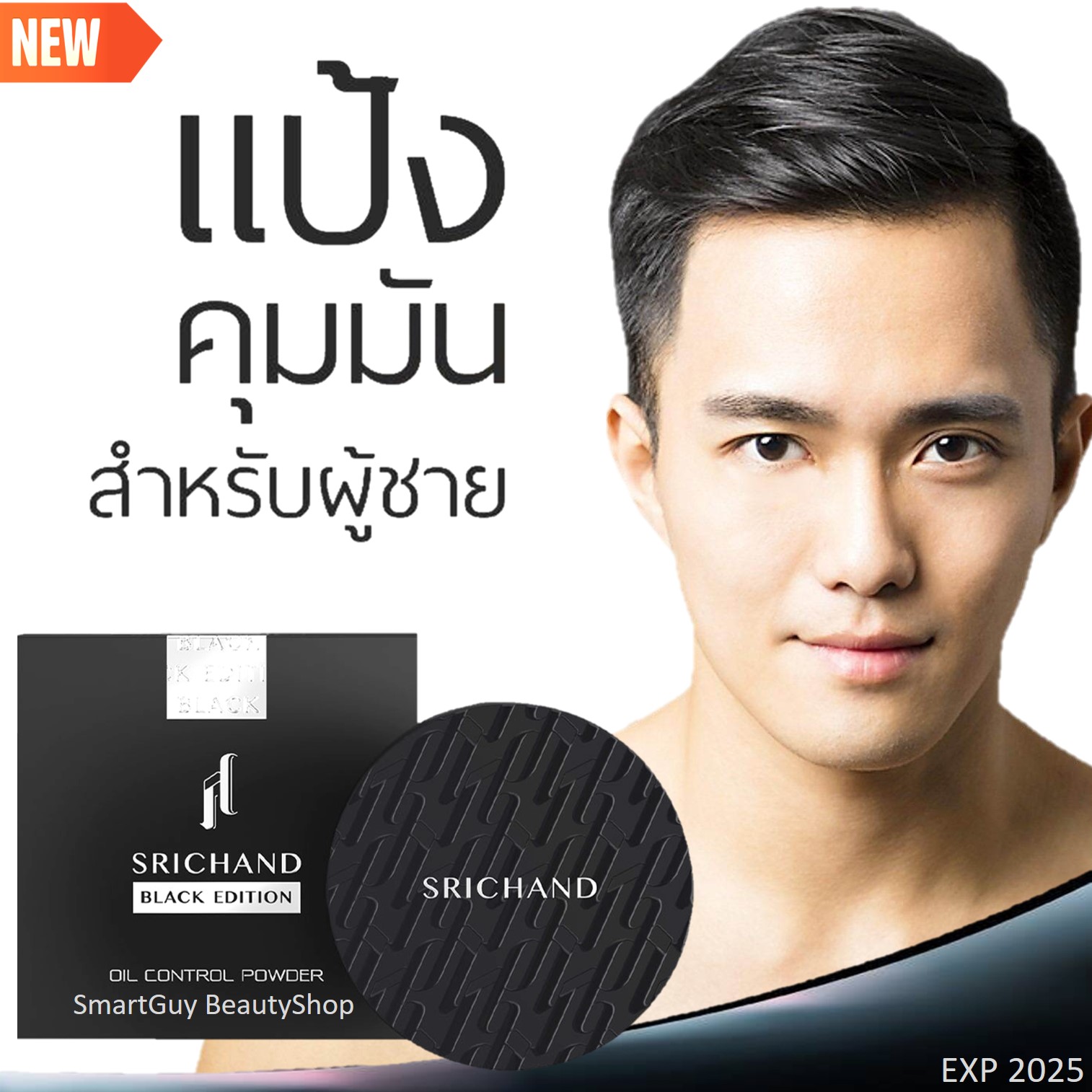 Srichand For Men New Black Edition Oil Control Powder 11g แป้งฝุ่นคุมมันเนื้อละเอียดบางเบาโปร่งแสงสูตรใหม่ล่าสุดสำหรับผิวหน้าผู้ชาย แถมดินสอเขียนคิ้ว ราคา 580 บาท*ส่งฟรี