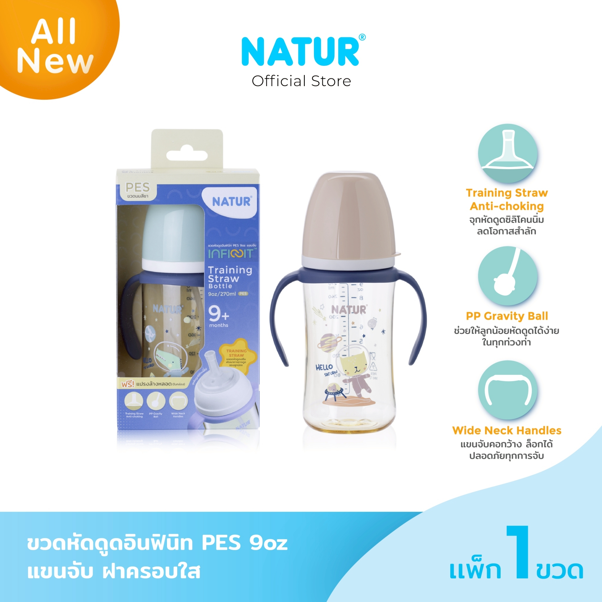 [NEW] NATUR เนเจอร์ INFINIT ขวดนม อินฟินิท ขวดนมหัดดูด PES 9oz มีแขนจับ ลายอวกาศ (ฟรีแปรงล้างหลอด) ราคา 488 บาท*ส่งฟรี