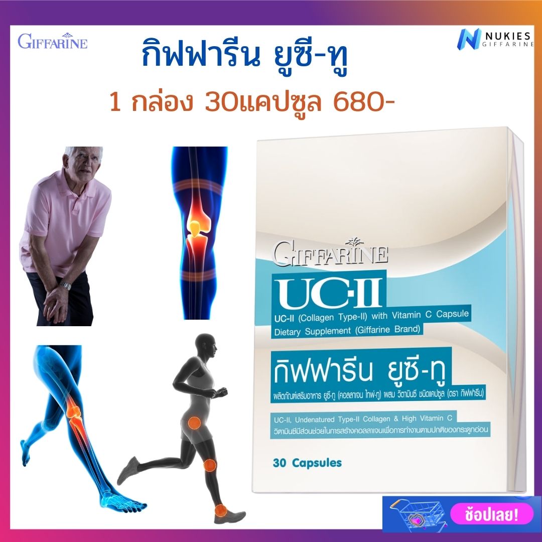 ส่งฟรี ยูซีทู กิฟฟารีน UC-II คอลลาเจน ไทพ์ทู แก้ปัญหาข้อเสื่อมให้ตรงจุด