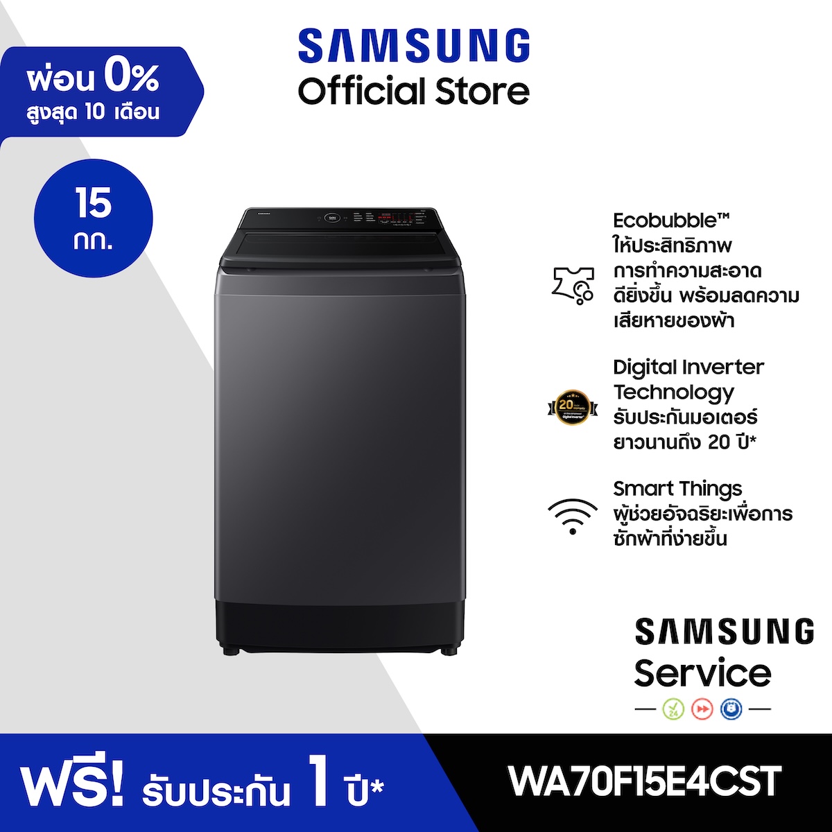[จัดส่งฟรี] SAMSUNG เครื่องซักผ้าฝาบน WA70F15E4CST พร้อมด้วย Ecobubble™ และ Digital Inverter, 15 กก. - ยี่ห้อ Samsung ราคา 13,490 บาท*ส่งฟรี