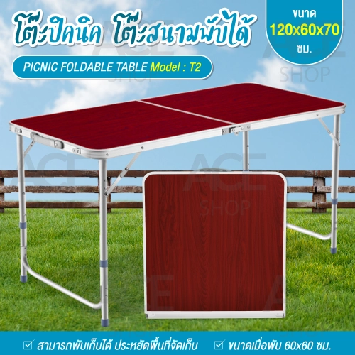 ACE โต๊ะปิกนิค โต๊ะพับได้ โต๊ะสนาม อลูมิเนียม รุ่น T2 ขนาด 120x60x70 ซม. (สีแดง) Portable Folding Table โต๊ะพับแคมป์ปิ้ง โต๊ะพับพกพา โต๊ะ Camping