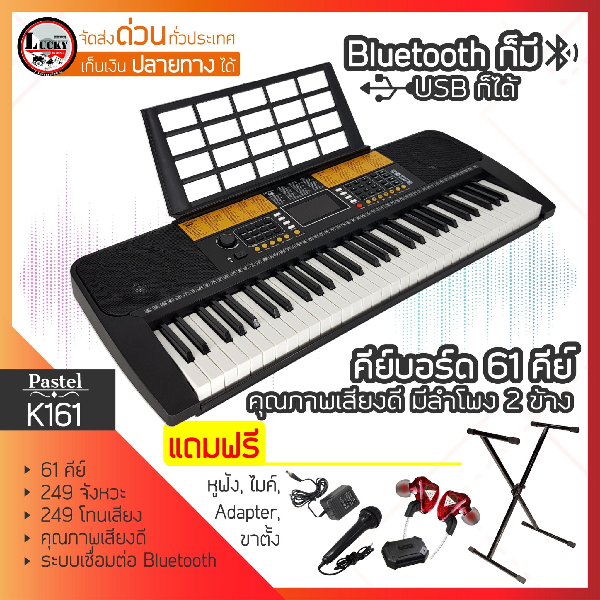 ส่งฟรี* คีย์บอร์ด 61 คีย์ K161 มีโทนเสียง 249 จังหวะ มีช่อง USB เสียงกลอง เครื่องเป่า เสียงสัตว์ มีแบตในตัว *แถมฟรี หูฟัง และขาตั้งคีย์บอร์ด PIANO