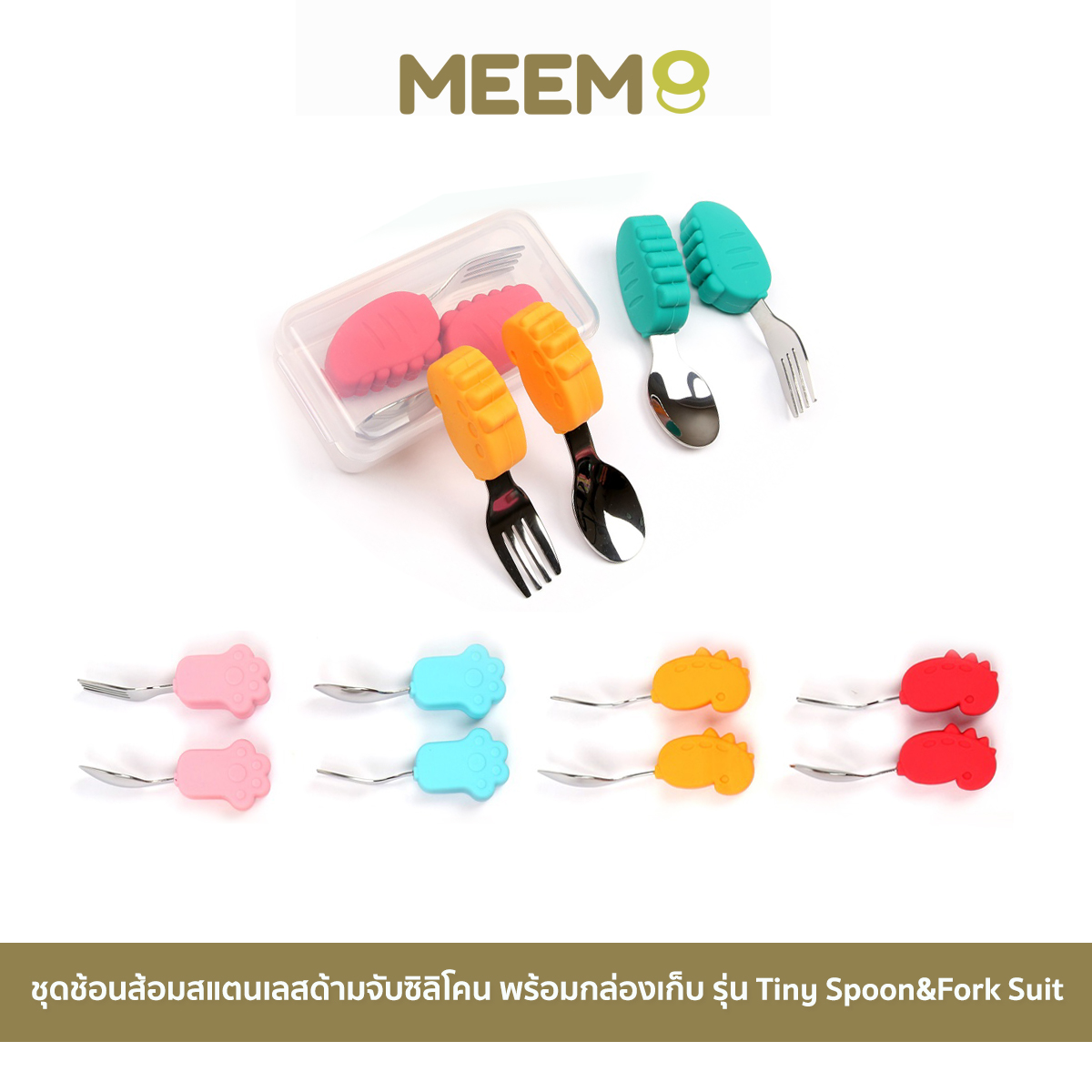 พร้อมส่ง MEEM ช้อนส้อมเด็ก ปลายสแตนเลส ด้ามจับซิลิโคน สำหรับเด็กเริ่มฝึกทานอาหาร BLW ฟรีกล่องเก็บ