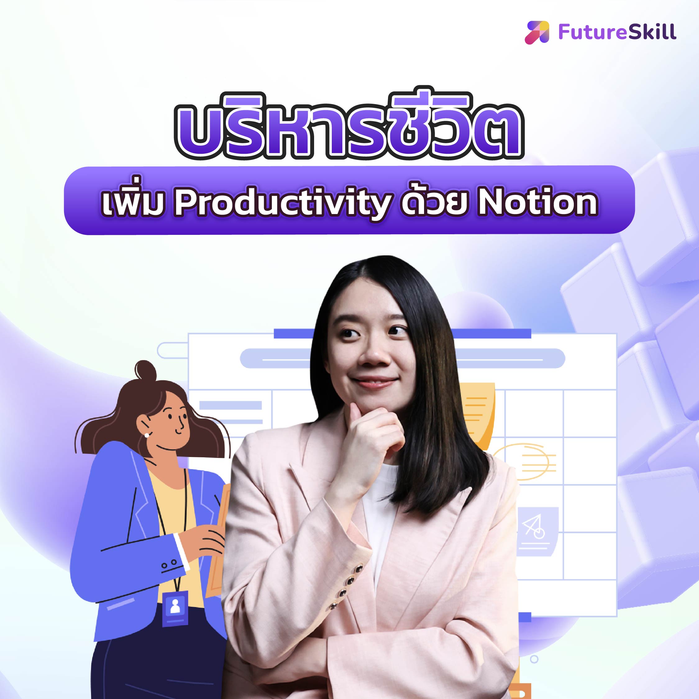 FutureSkill คอร์สเรียนออนไลน์ | บริหารชีวิตเพิ่ม Productivity ด้วย Notion ราคา 1,590 บาท*ส่งฟรี
