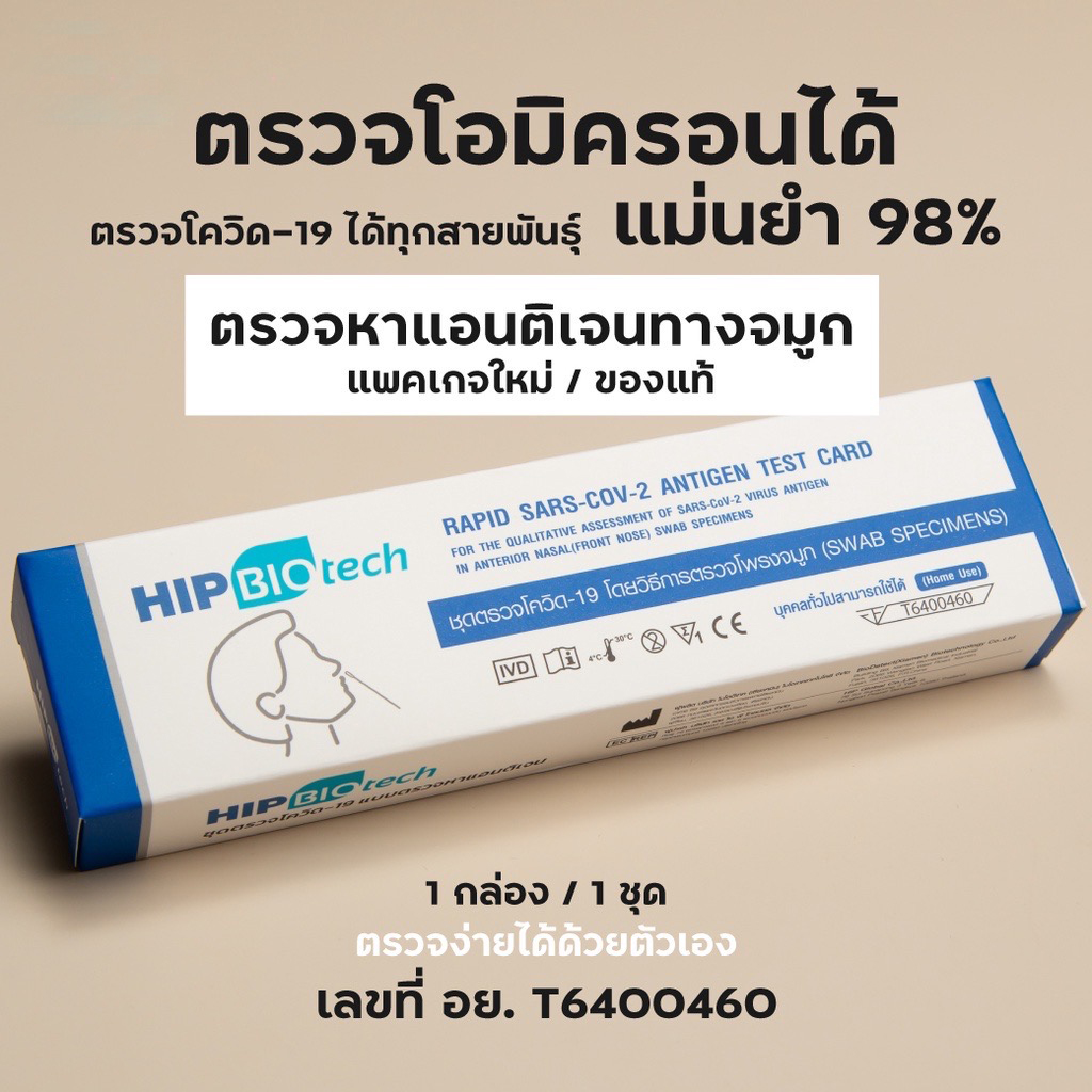 [พร้อมส่ง] ชุดตรวจโควิด ที่ตรวจโควิด ชุดตรวจโควิด-19 ATK ยี่ห้อhip biotech แบบไม้ก้านยาว แยงจมูก แบบน้ำลายชุดตรวจ Sars-Cov-2ชุดตรวจแอนติเจนเทส