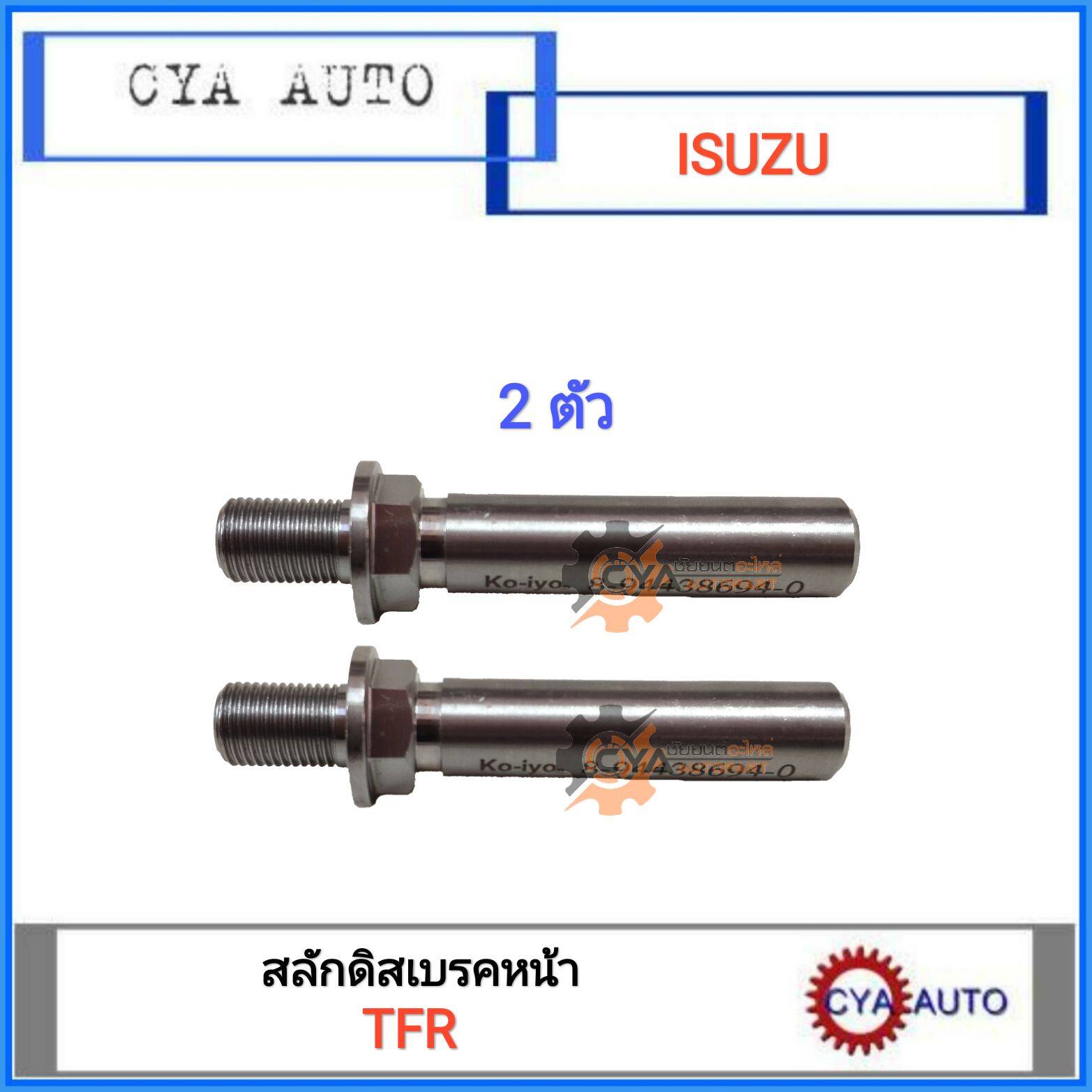 สลักดิสเบรค หน้า ISUZU TFR (2ตัว)