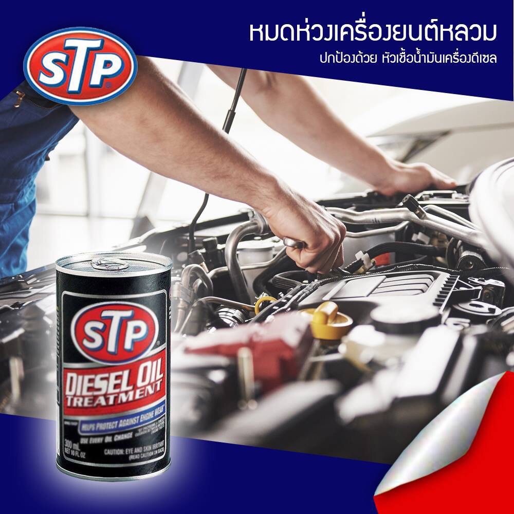 หัวเชื้อน้ำมันเครื่องดีเซล STP (Diesel Oil Treatment) 300 ml. STP 65934 หัวเชื้อ น้ำมันเครื่อง