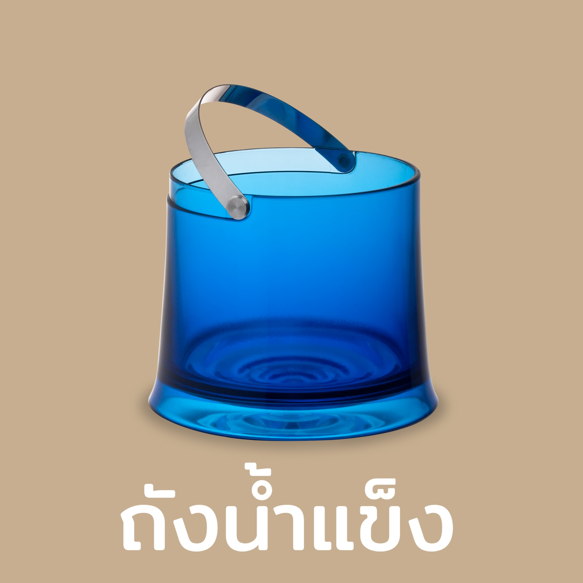 ถังน้ำแข็ง ถังใส่น้ำแข็ง ที่ใส่น้ำแข็ง ถัง น้ำแข็ง - Qualy Ice Bucket ราคา 885 บาท*ส่งฟรี