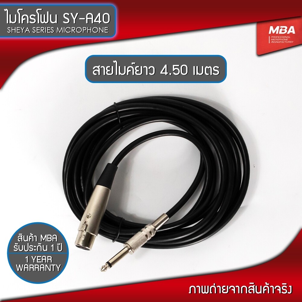 อุปกรณ์ไมโครโฟน รุ่น SY-A40 ไมค์สาย สายยาว 4.10 เมตร MBA Microphone ไมโครโฟน ร้องเพลง คาราโอเกะ ไมค์ดูดเสียงดี