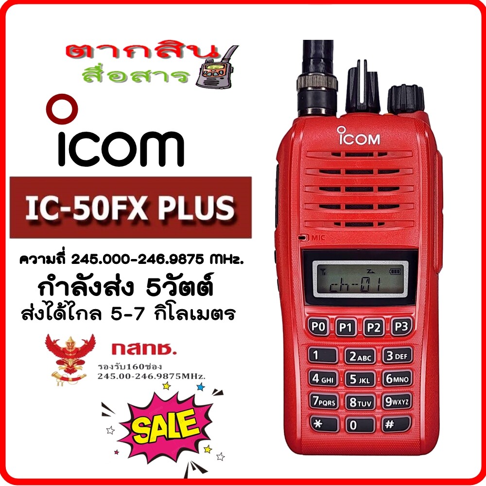 วิทยุสื่อสารเครื้องแดง ICOM รุ่น IC-50FX PLUS กันน้ำ 160 ช่อง 245 - 246.9875 MHz วิทยุสื่อสาร สำหรับ ประชาชนทั่วไป / ภาคเอกชน เครื้องแท้ มีทะเบียนถูกต้อง พร้อมอุปกรณ์ครบเซ็ต ราคา 5,300 บาท*ส่งฟรี
