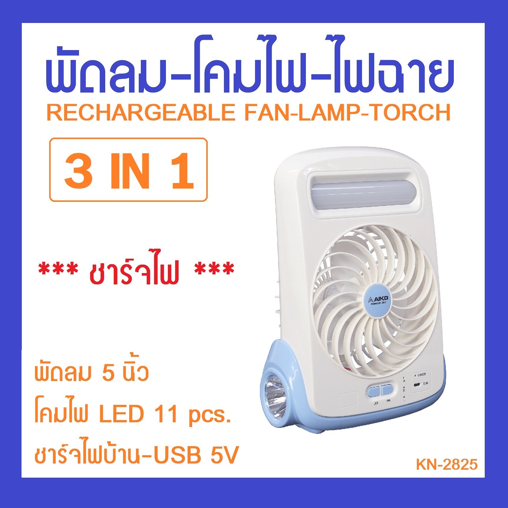 #2825 Rechargeable Fan + Torch + Desk Light พัดลม5นิ้ว พร้อมโคมไฟ+ไฟฉาย ชาร์จไฟได้
