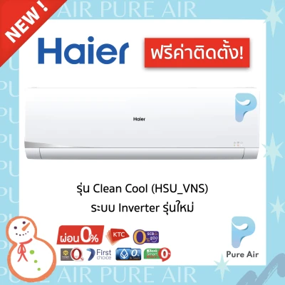 🔥ฟรีค่าติดตั้ง🔥 Haier Clean Cool Inverter (HSU- VNS/ VTAA/ VTRA) แอร์บ้าน ไฮเออร์ Inverter ปี 2021 ❄️ ประกัน คอม 10 ปี อะไหล่ 5 ปี - Pure Air Thailand
