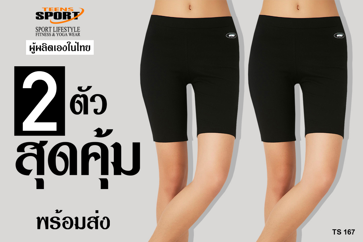 2 ตัว สุดคุ้ม!! TEENS SPORT กางเกงฟิตเนส โยคะ ออกกำลังกายขาสั้น รุ่น TS 167 Cotton Spandex เซ็ท 2 ตัว