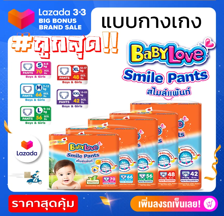 BabyLove Smile Pants เบบี้เลิฟ แพมเพิส ผ้าอ้อมเด็ก ราคาถูก ครบทุกไซส์ S,M,L,XL,XXL (1 แพ็ค)