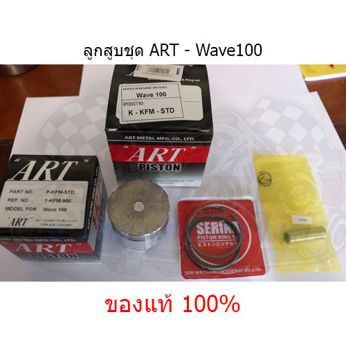 ลูกสูบชุดART Wave100 (STD - 2.00) แท้100%