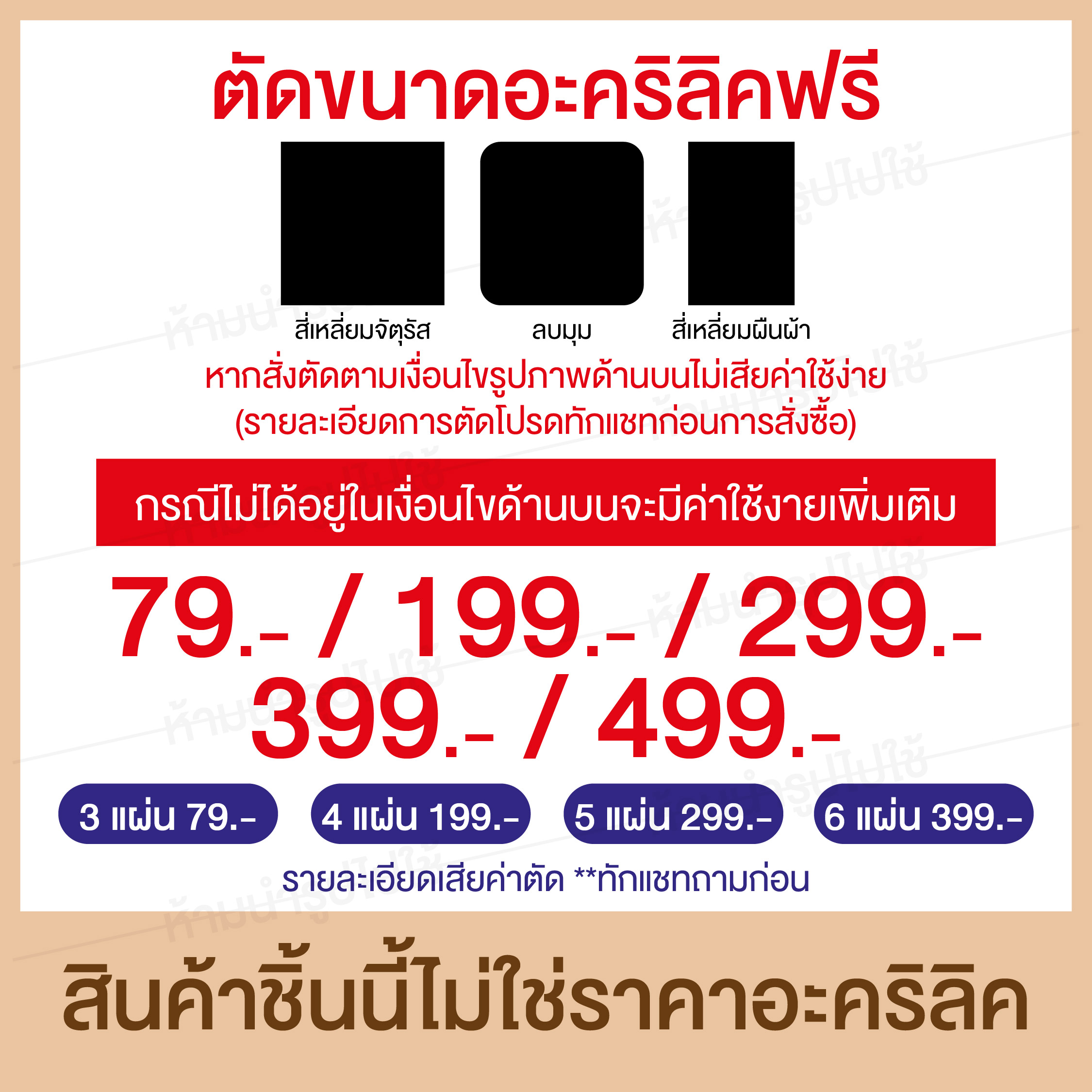 อะคริลิค 3 มิล 30x30 cm (สั่งตัดแชทถามก่อน) แผ่นอะคริลิค Acrylic Sheet อะคริลิค อะคริลิคตกแต่ง อะคริลิคเลี่ยมพระ อะคริลิคแผ่นใหญ่