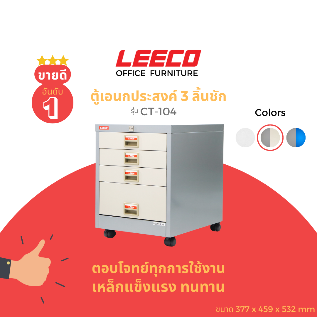 LEECO Mobile Cabinet 4 drawers with wheel CT-104 ราคา 3,137 บาท*ส่งฟรี