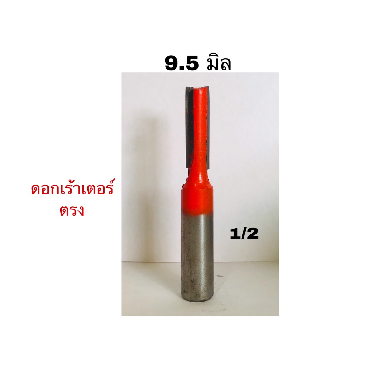 ดอกเร้าเตอร์ตรงขนาด3/8