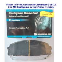 ผ้าเบรก คู่หน้า รถตู้ คอมมิวเตอร์ Commuter ปี 05-19 ยี่ห้อ MK Kashiyama แบรนด์พรีเมี่ยม จากญี่ปุ่น DB1772 ผ้าเบรค หน้า D2251H-01 ก่อนรุ่นหน้ายาว
