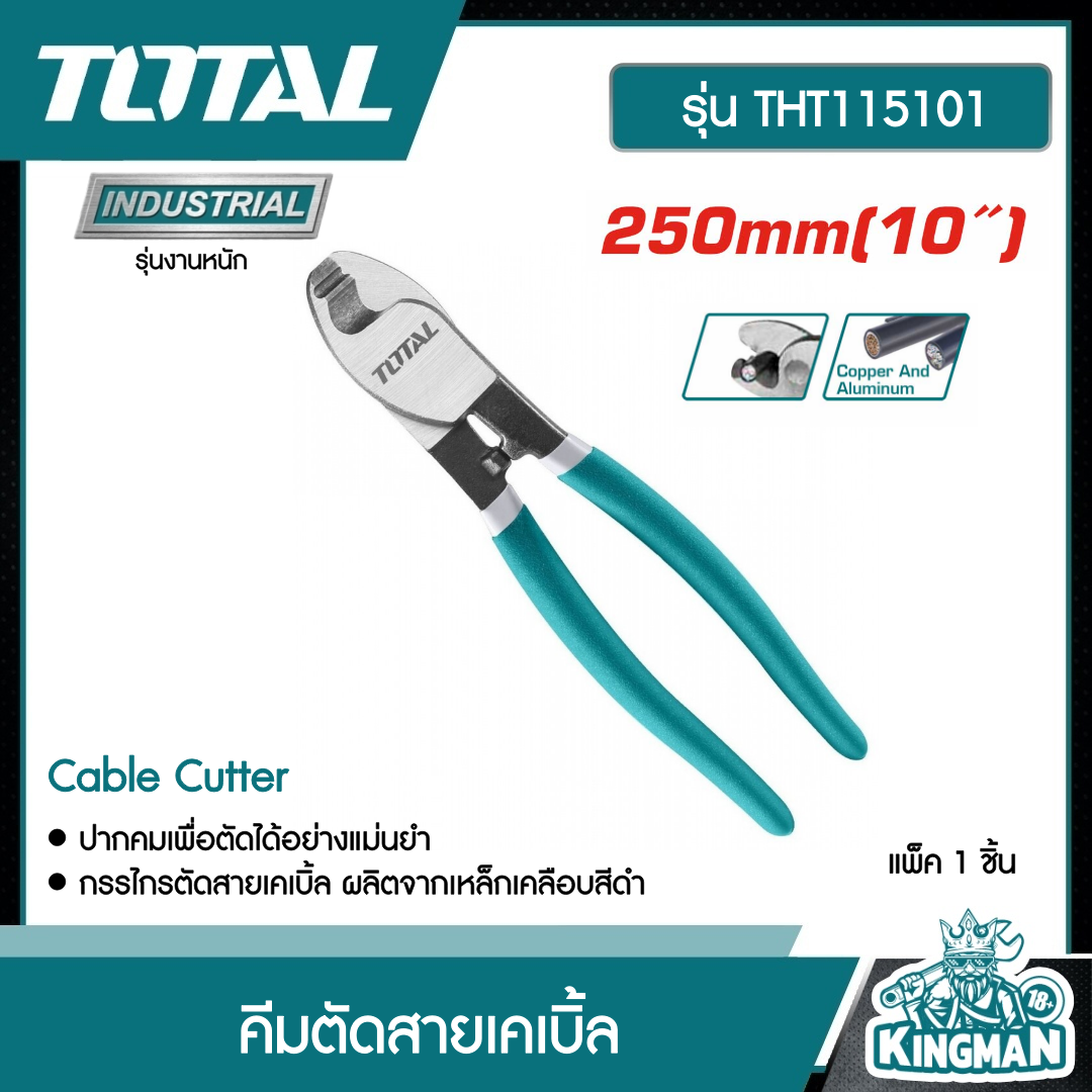 TOTAL คีมตัดสายเคเบิ้ล 10 นิ้ว 250mm. THT115101 คีม ตัดสายไฟ Cable Cutter เครื่องมือ เครื่องมือช่าง