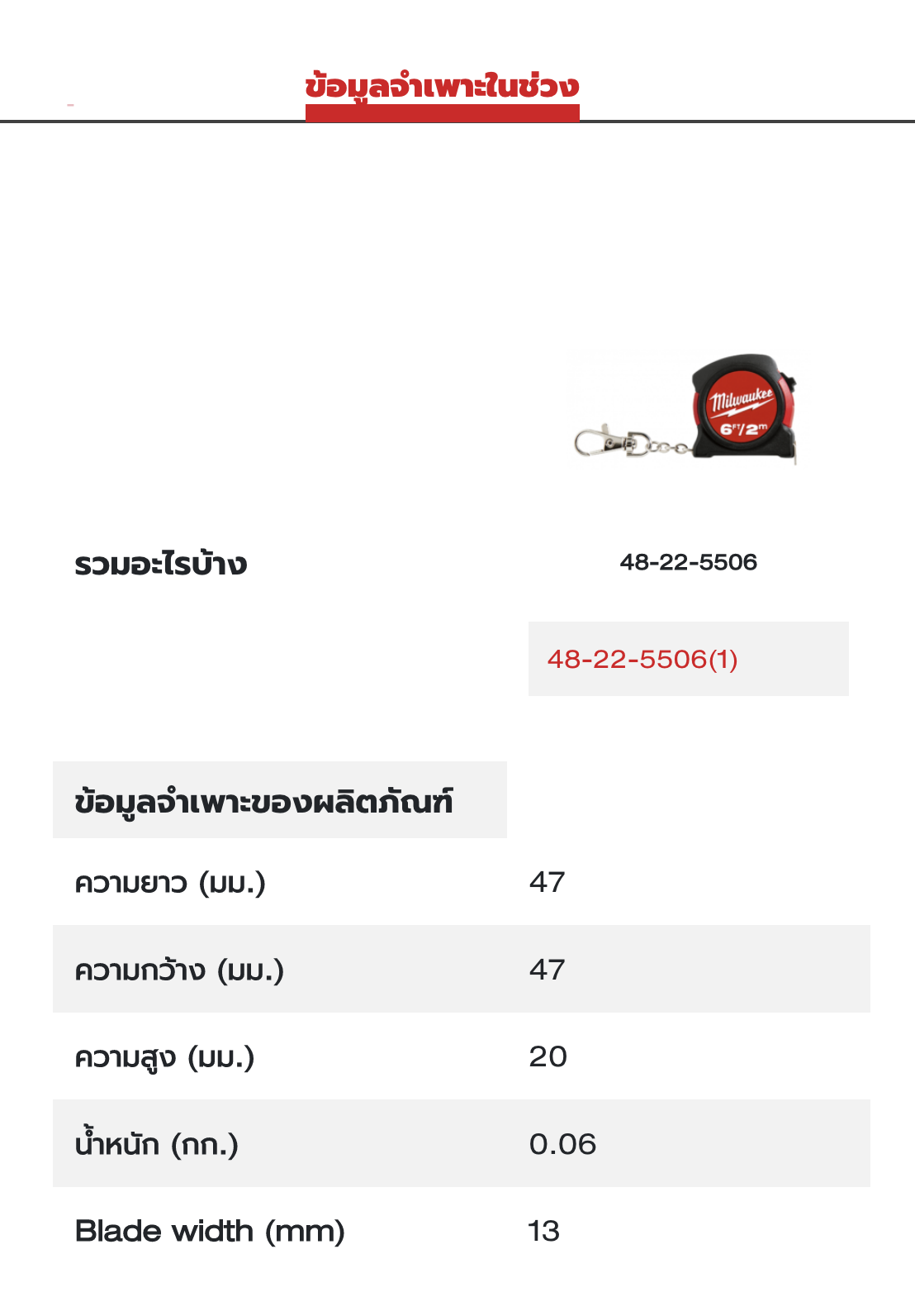 รุ่น 48-22-5506-1