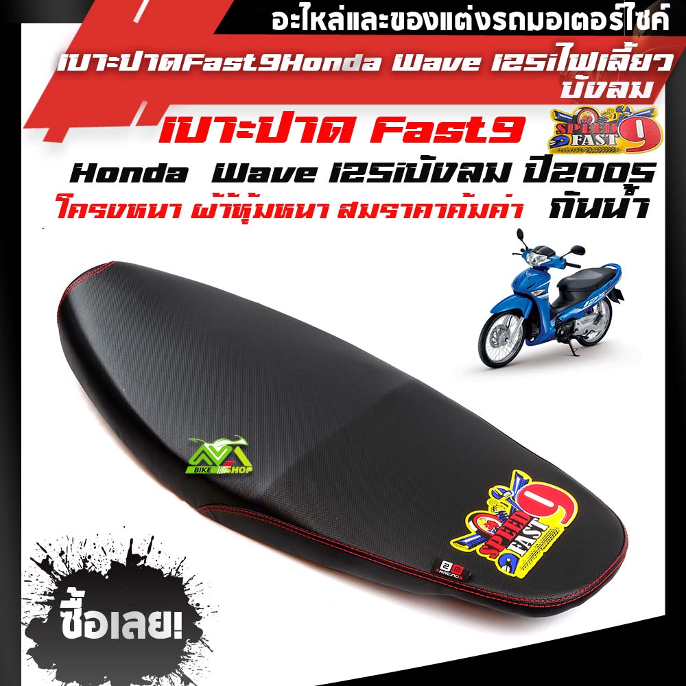 เบาะปาดบาง (หนัง โซนิค) W125I ไฟเลี้ยวบังลม สีดำแบรนด์ฟลาส9
